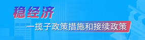 稳经济一揽子政策措施和接续政策