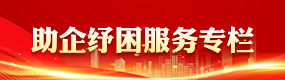 助企纾困