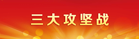 三大攻坚战