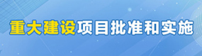 重大建设项目