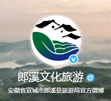 郎溪文化旅游