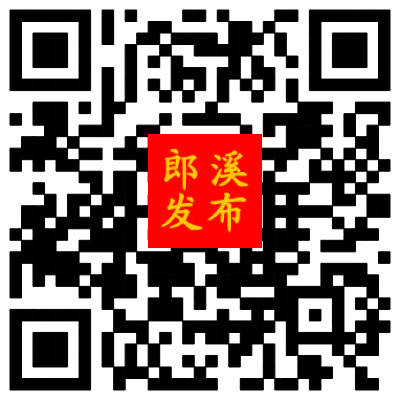 郎溪发布