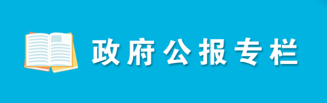 政府公报专栏