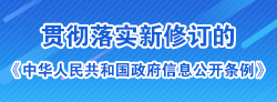 贯彻落实新修订的《中华人民共和国政府信息公开条例》