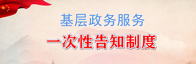 基层政务服务一次性告知制度