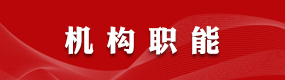 机构职能