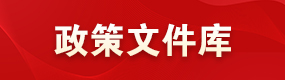 政策文件库