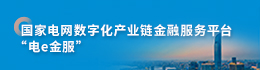 电e金服