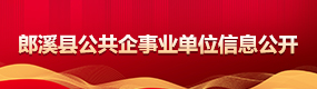 公共企事业信息公开