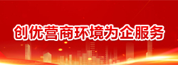 创优营商环境为企服务