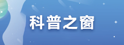 科普之窗